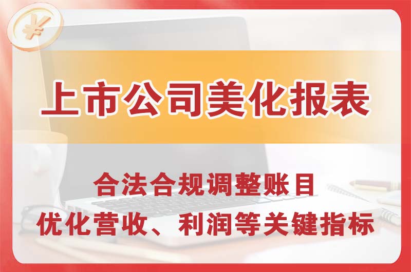 邳州上市公司美化报表