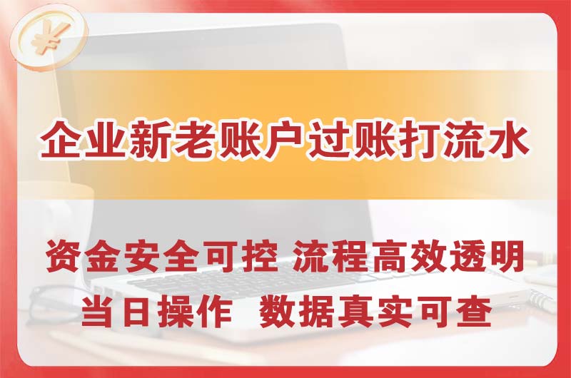 邳州企业新老账户过账打流水